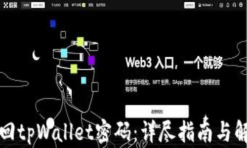 
如何找回tpWallet密码：详尽指南与解决方案