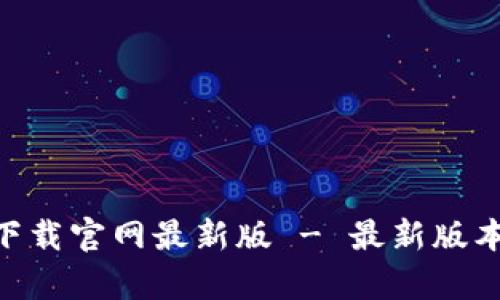 易欧交易所app下载官网最新版 - 最新版本下载与使用指南