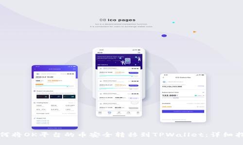 如何将OK平台的币安全转移到TPWallet：详细指南