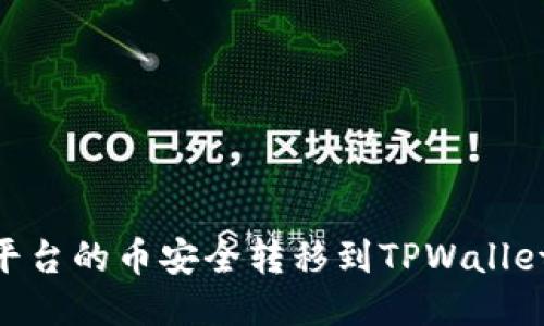 如何将OK平台的币安全转移到TPWallet：详细指南