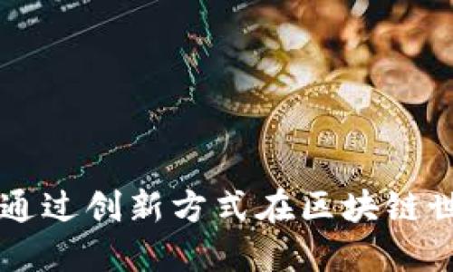 Tokenim：通过创新方式在区块链世界中盈利