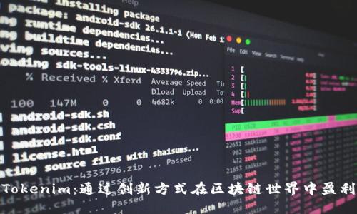 Tokenim：通过创新方式在区块链世界中盈利
