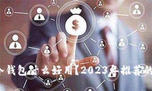  囤币的冷钱包什么好用？2023年推荐的最佳选项