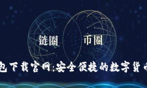 OK数字钱包下载官网：安全便捷的数字货币管理工具