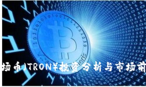 波场币（TRON）投资分析与市场前景