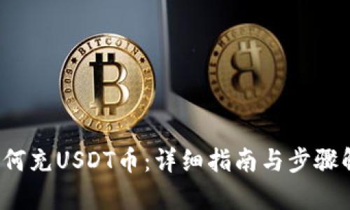  如何充USDT币：详细指南与步骤解析