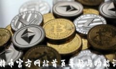 比特币官方网站首页导航