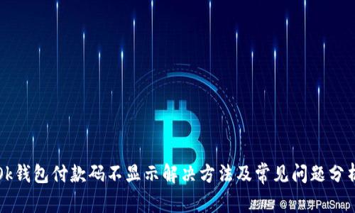 Ok钱包付款码不显示解决方法及常见问题分析