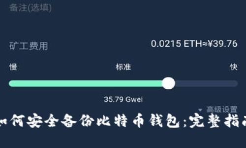 如何安全备份比特币钱包：完整指南