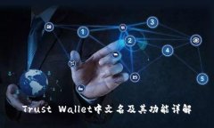 Trust Wallet中文名及其功能