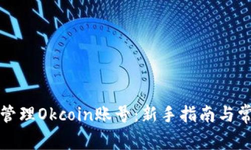 如何创建和管理Okcoin账号：新手指南与常见问题解答