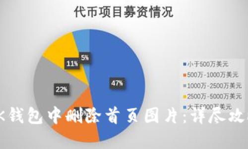 如何在OK钱包中删除首页图片：详尽攻略与步骤