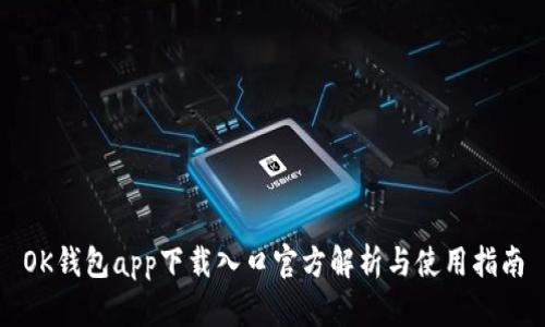 OK钱包app下载入口官方解析与使用指南