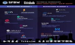 如何查看 Tokenim 交易记录