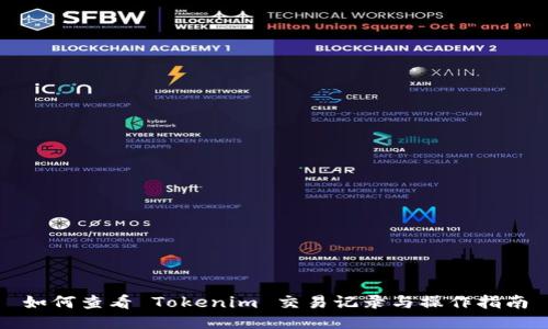 如何查看 Tokenim 交易记录与操作指南