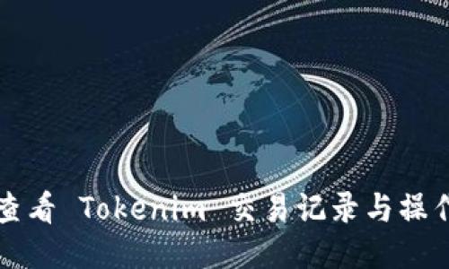 如何查看 Tokenim 交易记录与操作指南