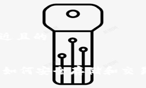 思考一个接近且的


Coinbase上如何安全存储和交易Chia（XCH）