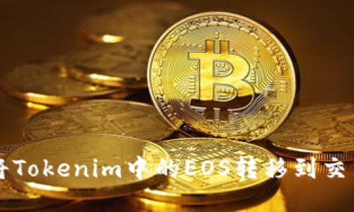 如何将Tokenim中的EOS转移到交易平台