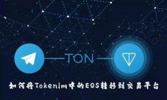 如何将Tokenim中的EOS转移到