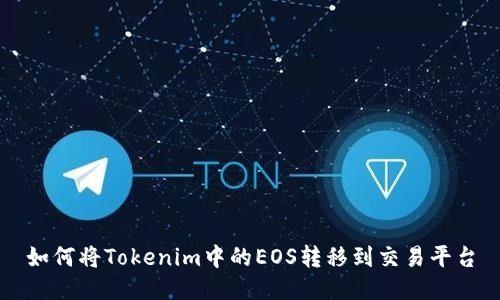 如何将Tokenim中的EOS转移到交易平台