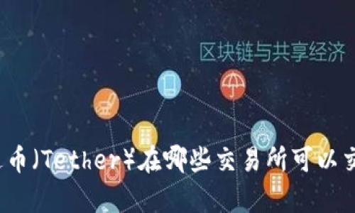 泰达币（Tether）在哪些交易所可以交易？