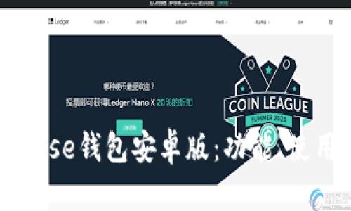 详细解读Coinbase钱包安卓版：功能、使用及安全性分析