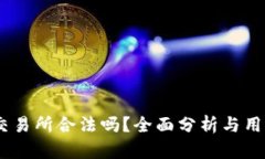 OKEx交易所合法吗？全面分