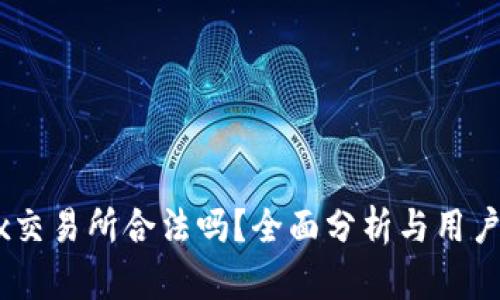 OKEx交易所合法吗？全面分析与用户指南