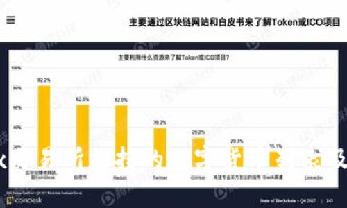 OKEx交易所支持的数字货币列表及分析