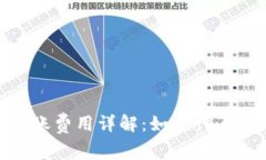 Tokenim转账费用详解：如何