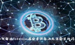 如何解决Tokenim在安卓设备