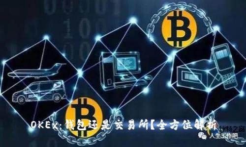 OKEx：钱包还是交易所？全方位解析