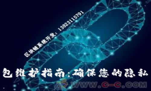 XMR钱包维护指南：确保您的隐私币安全