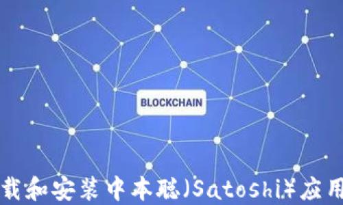 
如何在桌面上下载和安装中本聪（Satoshi）应用程序的完整指南