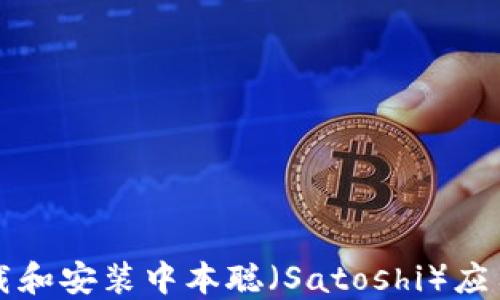 
如何在桌面上下载和安装中本聪（Satoshi）应用程序的完整指南