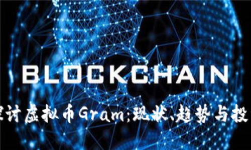 深入探讨虚拟币Gram：现状、趋势与投资机会