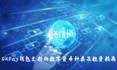 OKPay钱包支持的数字货币种