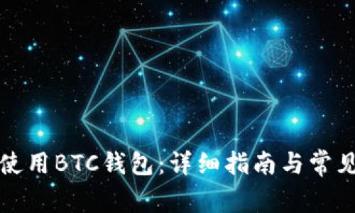 如何正确使用BTC钱包：详细指南与常见问题解答