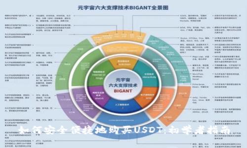 如何安全便捷地购买USDT：初学者指南