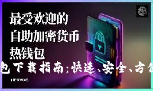 USDT钱包下载指南：快速、安全、方便的步骤