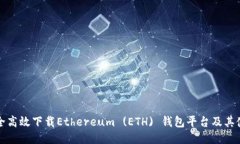 如何安全高效下载Ethereu