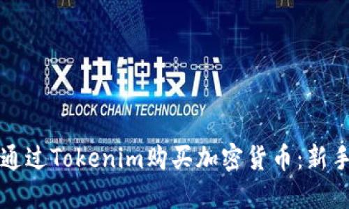 如何通过Tokenim购买加密货币：新手指南