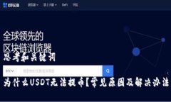 思考和关键词为什么USDT无