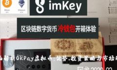 全面解析OKPay虚拟币：优势