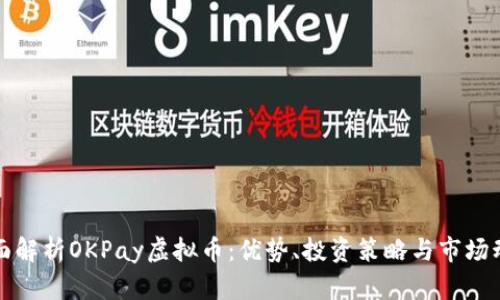 全面解析OKPay虚拟币：优势、投资策略与市场动态