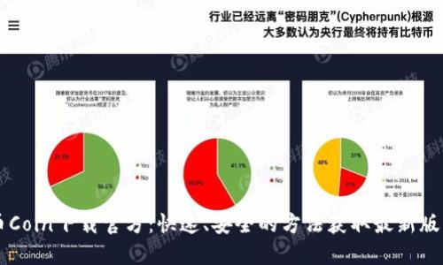 币Coin下载官方：快速、安全的方法获取最新版本