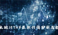 今日以太坊（ETH）最新行