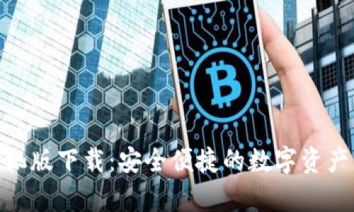 OKPay钱包手机版下载：安全便捷的数字资产管理解决方案