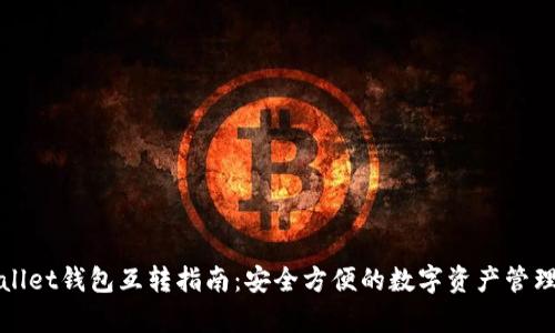 tpWallet钱包互转指南：安全方便的数字资产管理方式