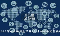 2023年以太坊钱包下载APP手